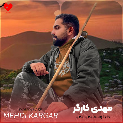 دانلود آهنگ دنیا وسه بمیر بمیر نیی بو از مهدی کارگر